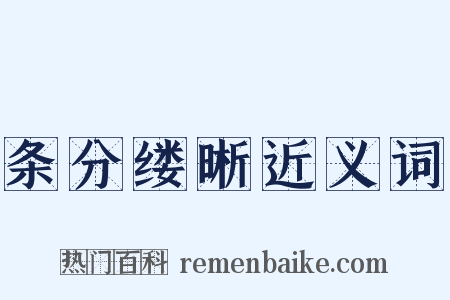 条分缕晰近义词是什么意思的图片